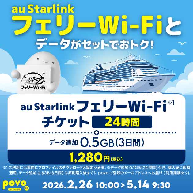 povo、「au Starlink フェリーWi-Fiチケット」の提供を開始