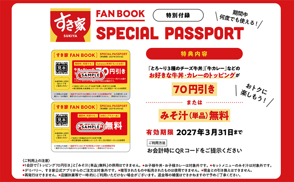 牛丼・カレーのトッピング70円引き、またはみそ汁が無料になるパスポート