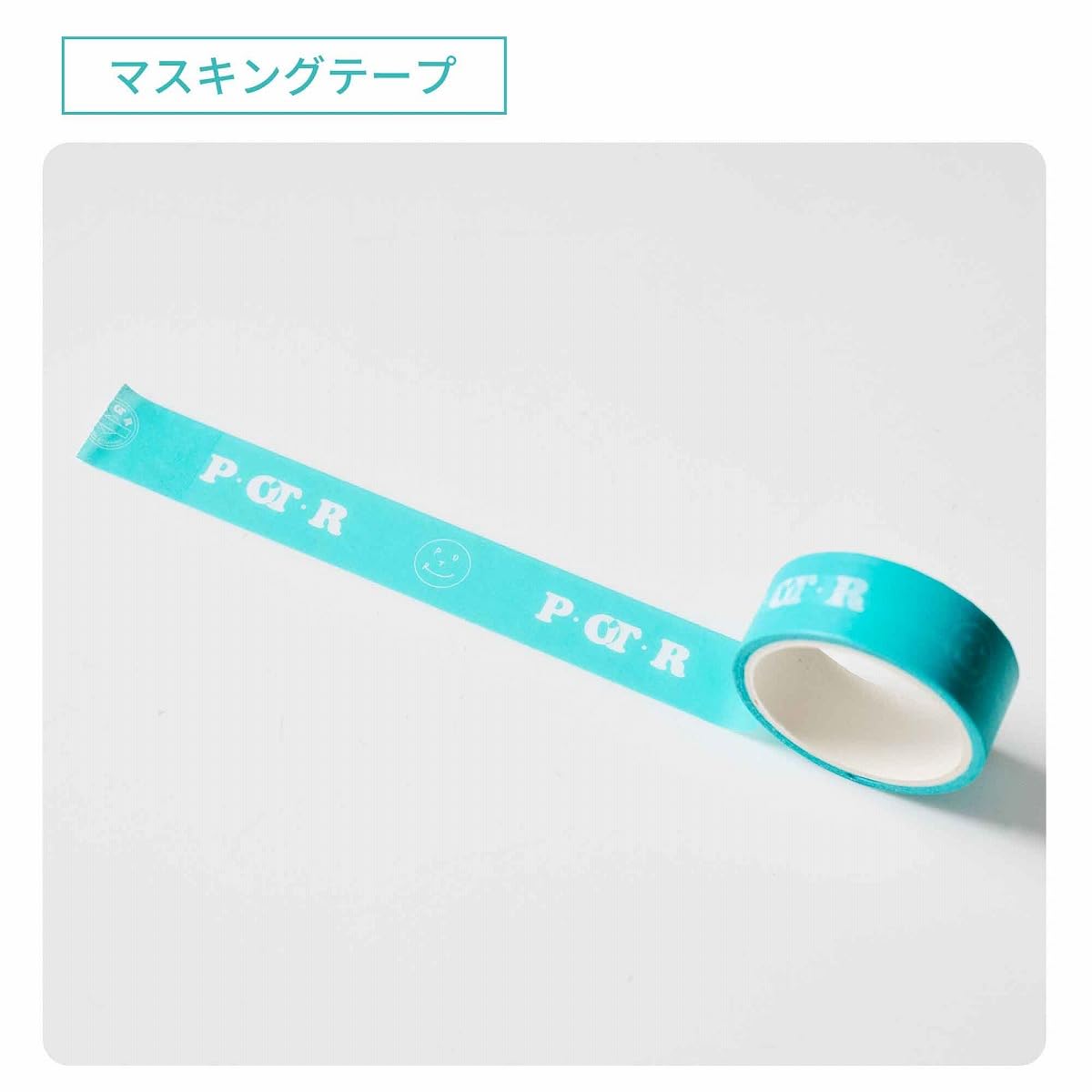 マスキングテープは1.5cm×3m（幅×長さ）