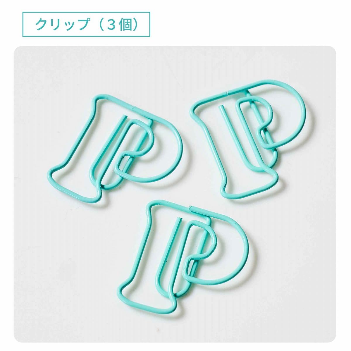 「P」マークのクリップ3個入り