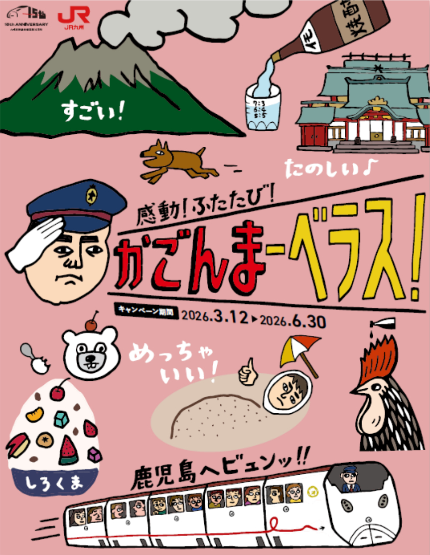 鹿児島県内をお得に周遊できる「かごんまーベラスフリーきっぷ」が登場