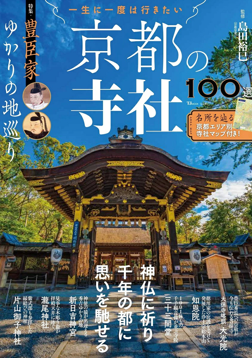 宝島社から「一生に一度は行きたい 京都の寺社100選」発売