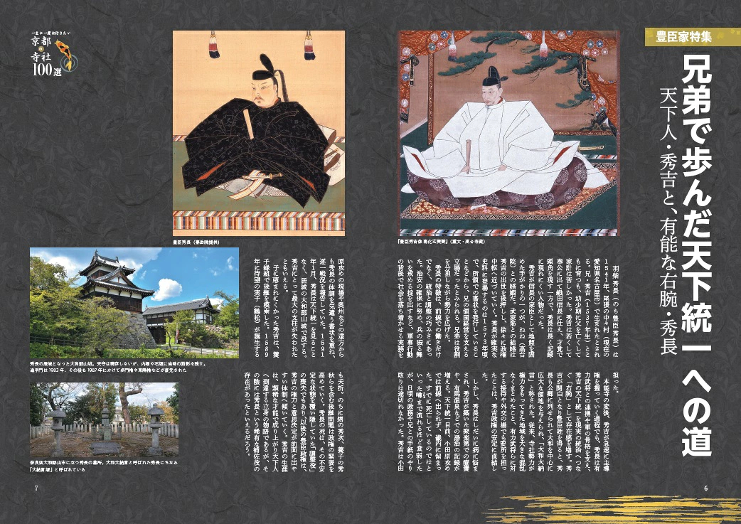特集「豊臣家ゆかりの地巡り」。豊国神社や知恩院といった名所解説とともに、モデルコースとマップを掲載