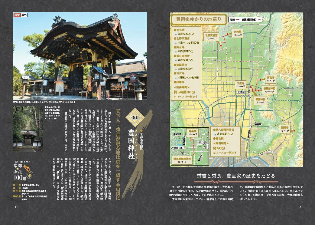 特集「豊臣家ゆかりの地巡り」。豊国神社や知恩院といった名所解説とともに、モデルコースとマップを掲載