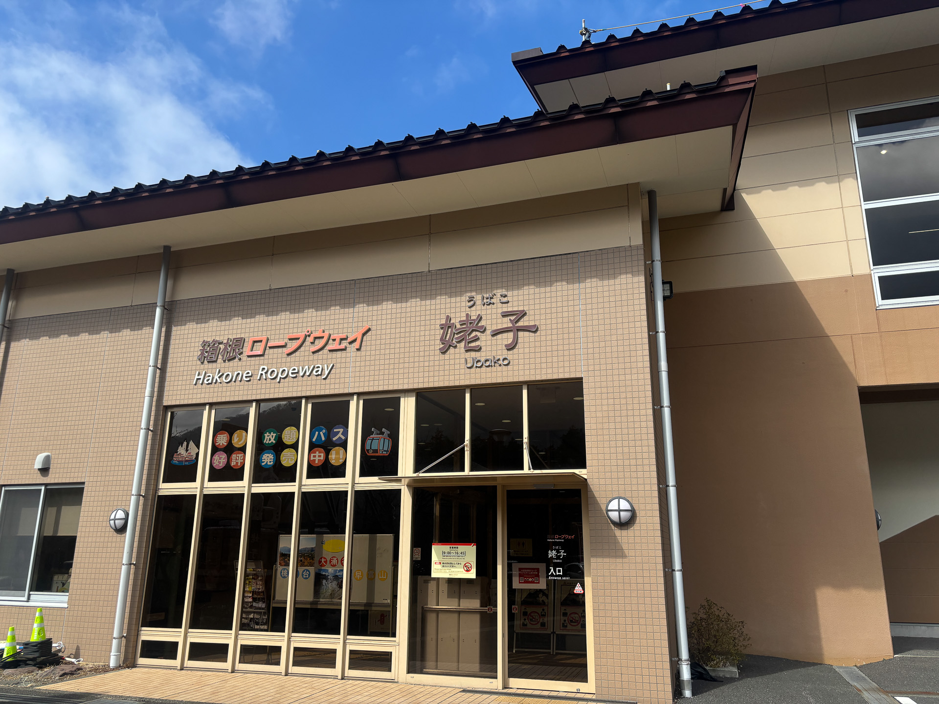 箱根ロープウェイ姥子駅