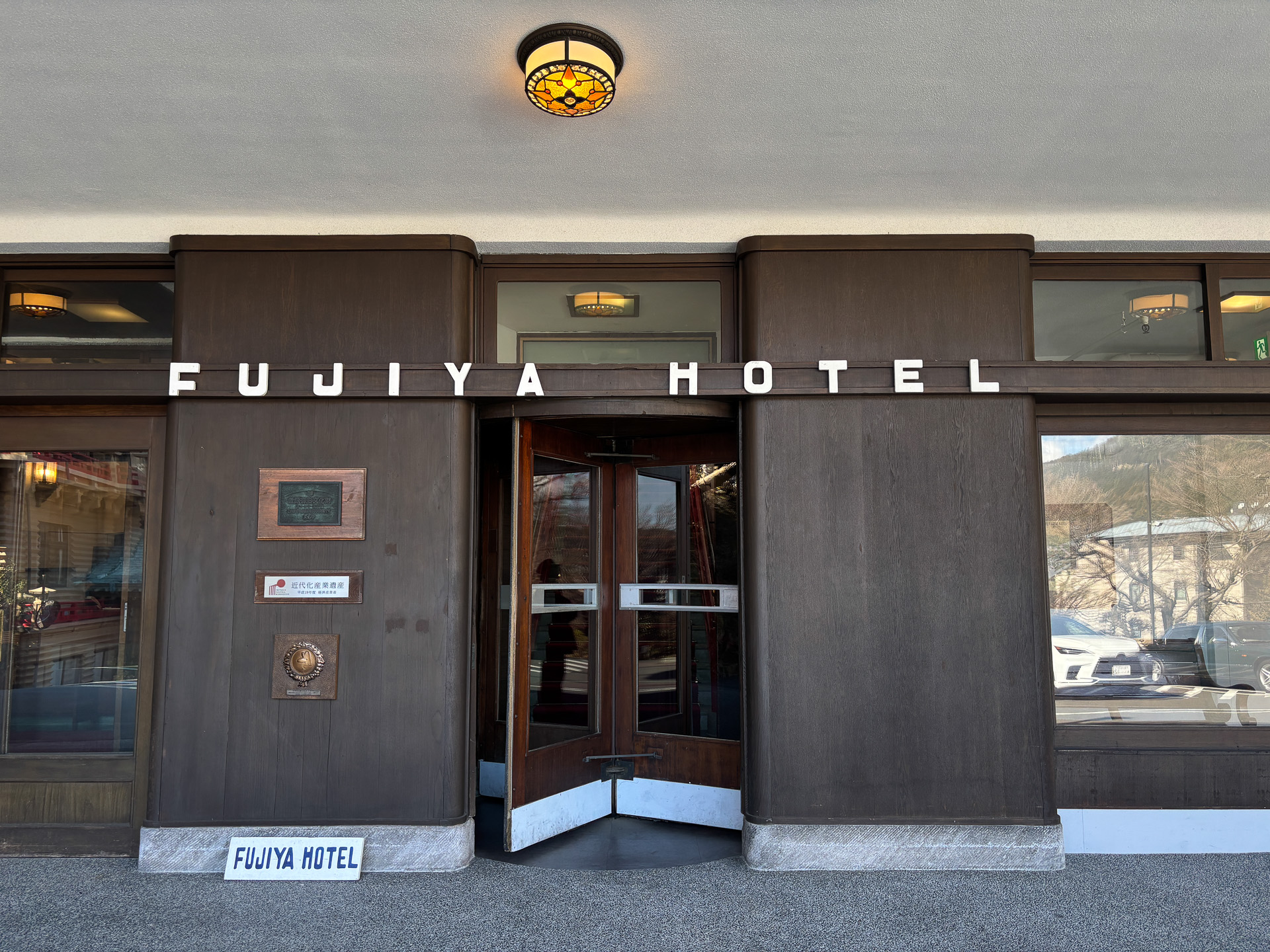 富士屋ホテル入口