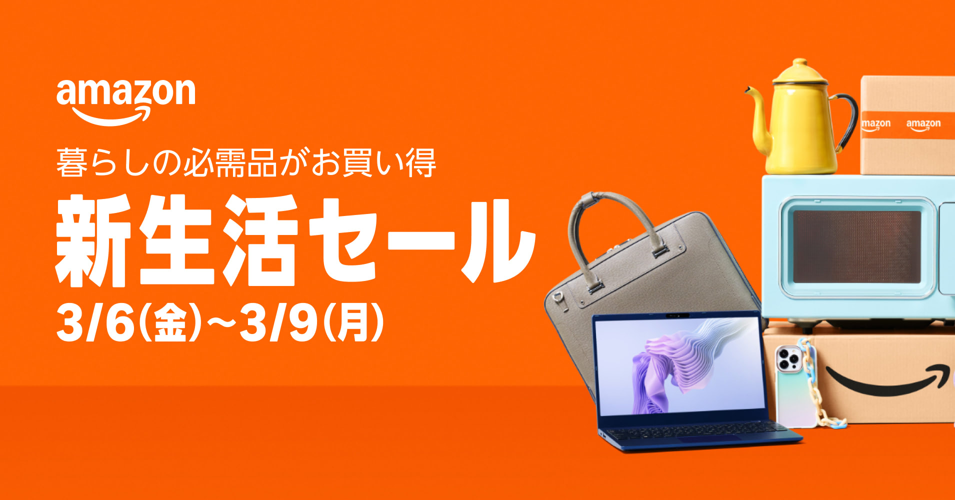 「Amazon 新生活先行セール」3月3日スタート