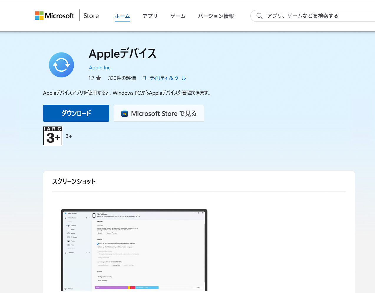 Microsoft Storeで「<a href="https://apps.microsoft.com/detail/9NP83LWLPZ9K?hl=ja&gl=JP&ocid=pdpshare" class="n" target="_blank">Appleデバイス</a>」をインストールする