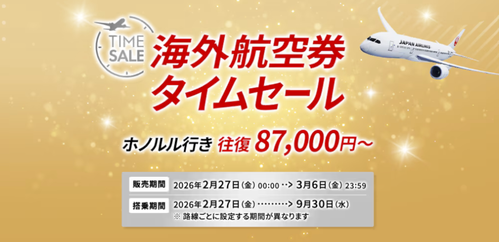 JALの海外航空券タイムセールでGW・夏休みの旅行がお得に