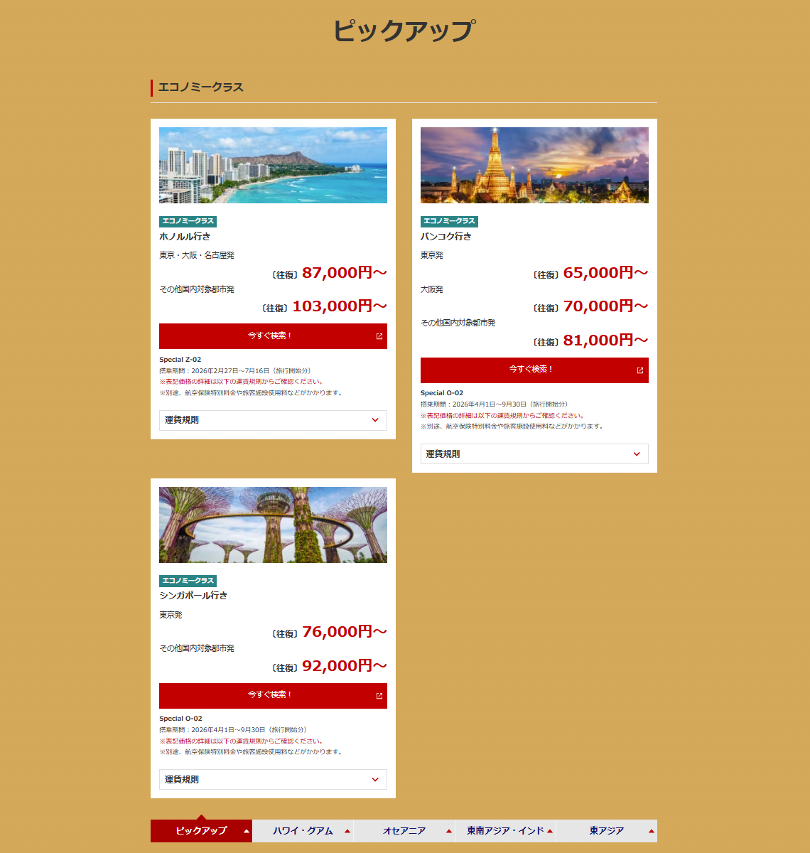 対象路線とセール運賃。ホノルル/グアム/シドニー/バンコク/シンガポール/香港ほか