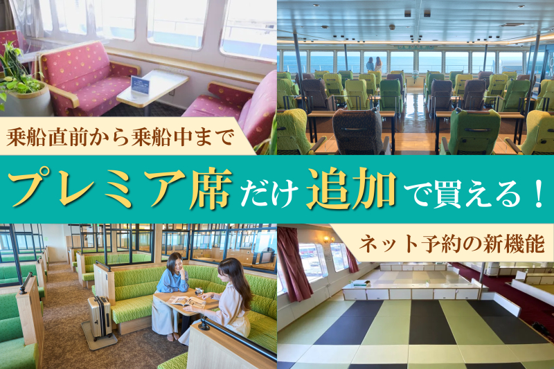神戸～小豆島～高松を結ぶジャンボフェリーで、乗船直前でもプレミア席が追加購入可能に