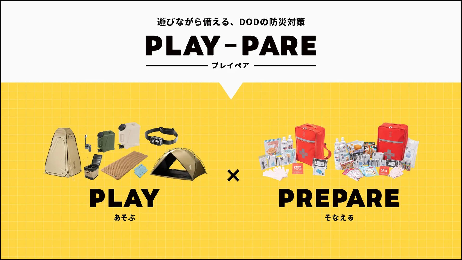 アウトドアで防災にもつなげる「プレイペア」