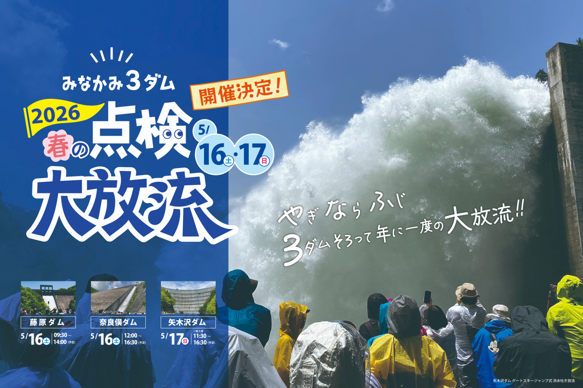 群馬県みなかみ町の3ダムで、今年も点検放流の一般公開イベント開催決定