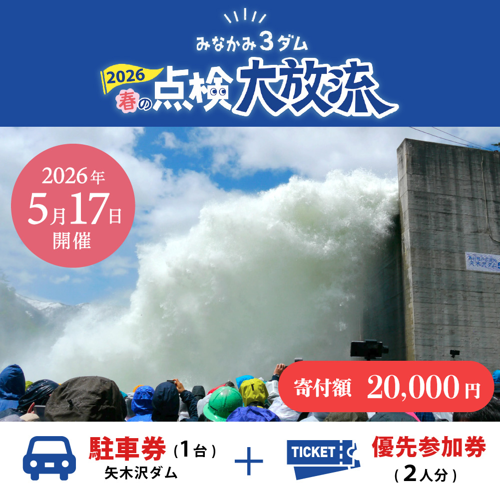 昨年好評だった「ふるさと納税」によるダムイベント参加返礼品を今年も用意。矢木沢ダムの午前優先入場券＋駐車券が付く