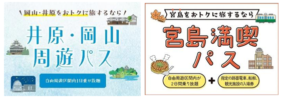 岡山・広島エリアのフリーきっぷ2商品がtabiwaで登場