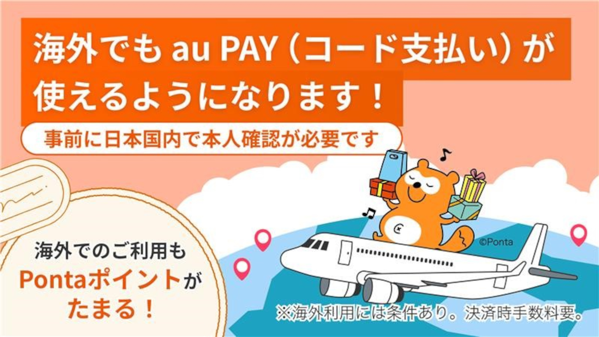 「au PAY（コード支払い）」の海外利用が可能に。韓国皮切りに対応エリア拡大