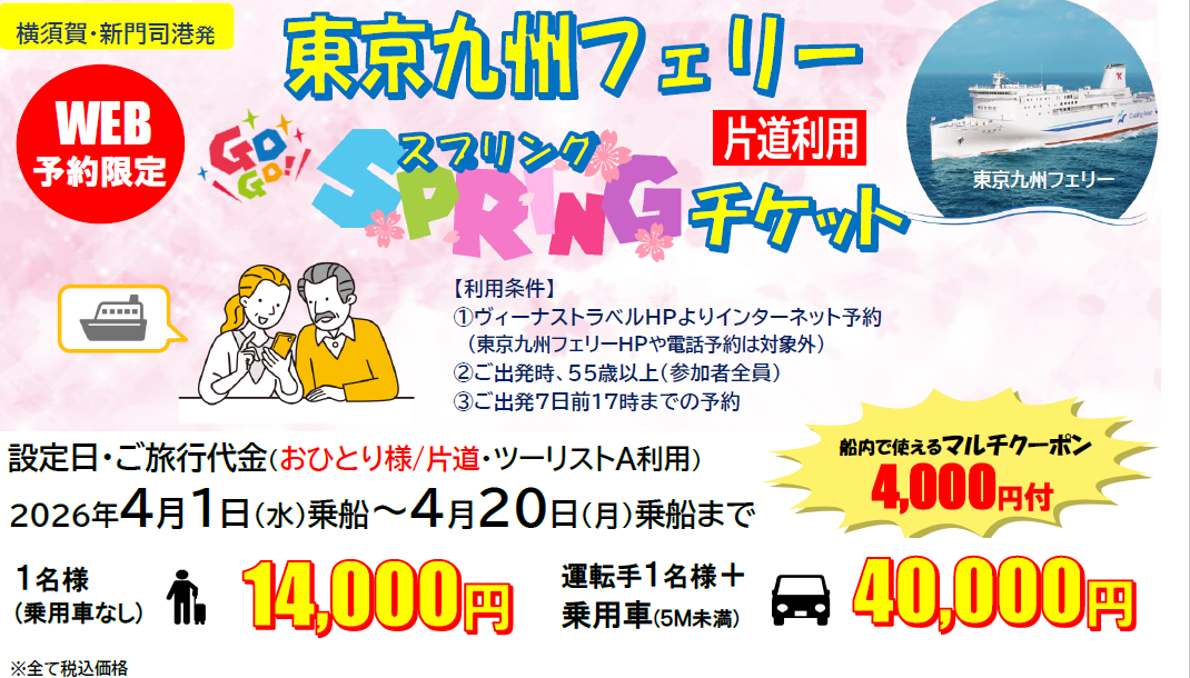 55歳以上限定のお得な乗船プラン「東京九州フェリースプリングチケット」発売