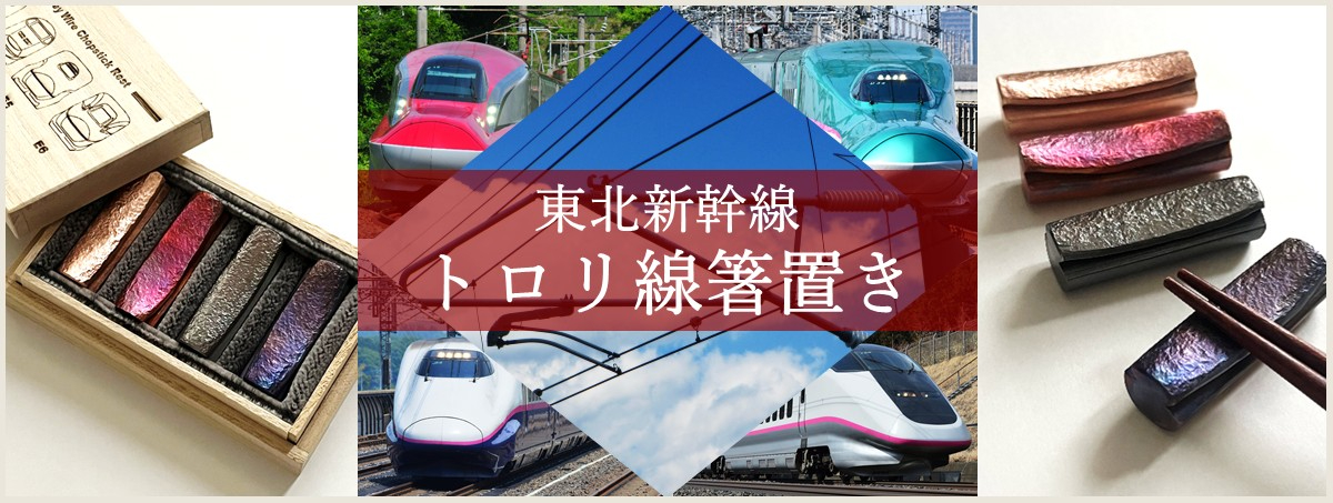 地元職人が手掛ける「東北新幹線トロリ線箸置き」受注販売