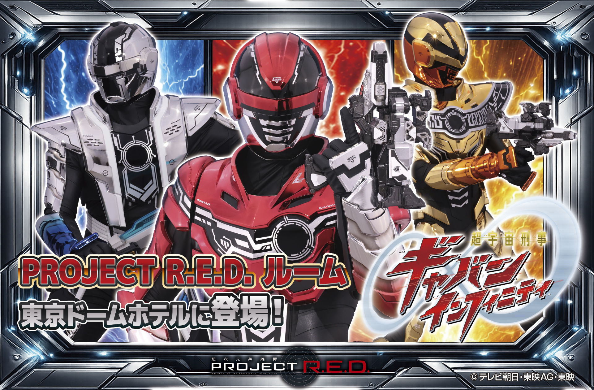 東京ドームホテルに「超宇宙刑事ギャバン インフィニティ」のコンセプトルーム誕生