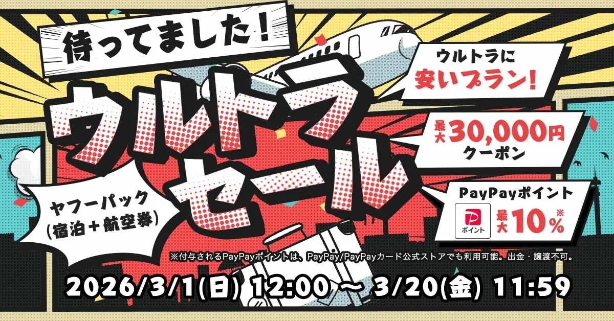「ヤフーパック ウルトラセール」3月20日まで。人気宿＋航空券のお得プランや最大3万円オフクーポン登場