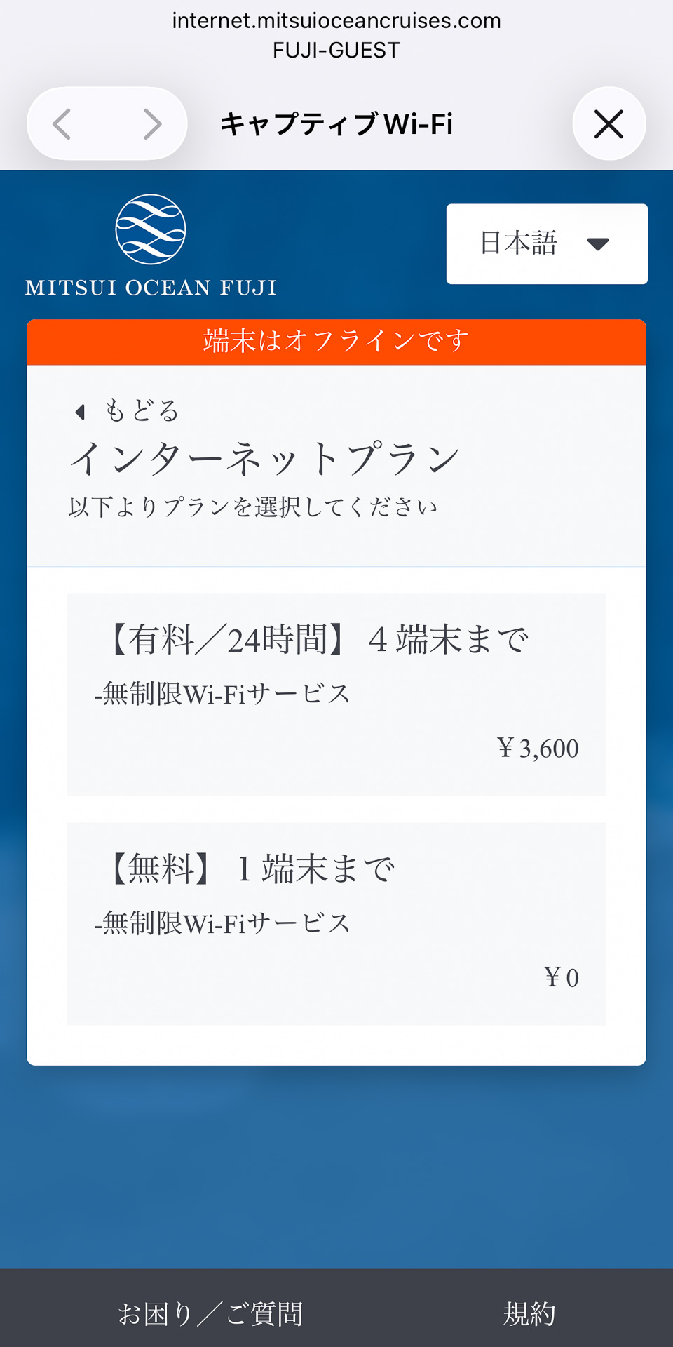 船内Wi-Fiでは衛星通信のStarlinkを利用できる。1端末までは無料