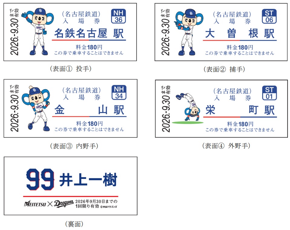 名鉄は中日ドラゴンズとコラボした硬券入場券第2弾を発売する
