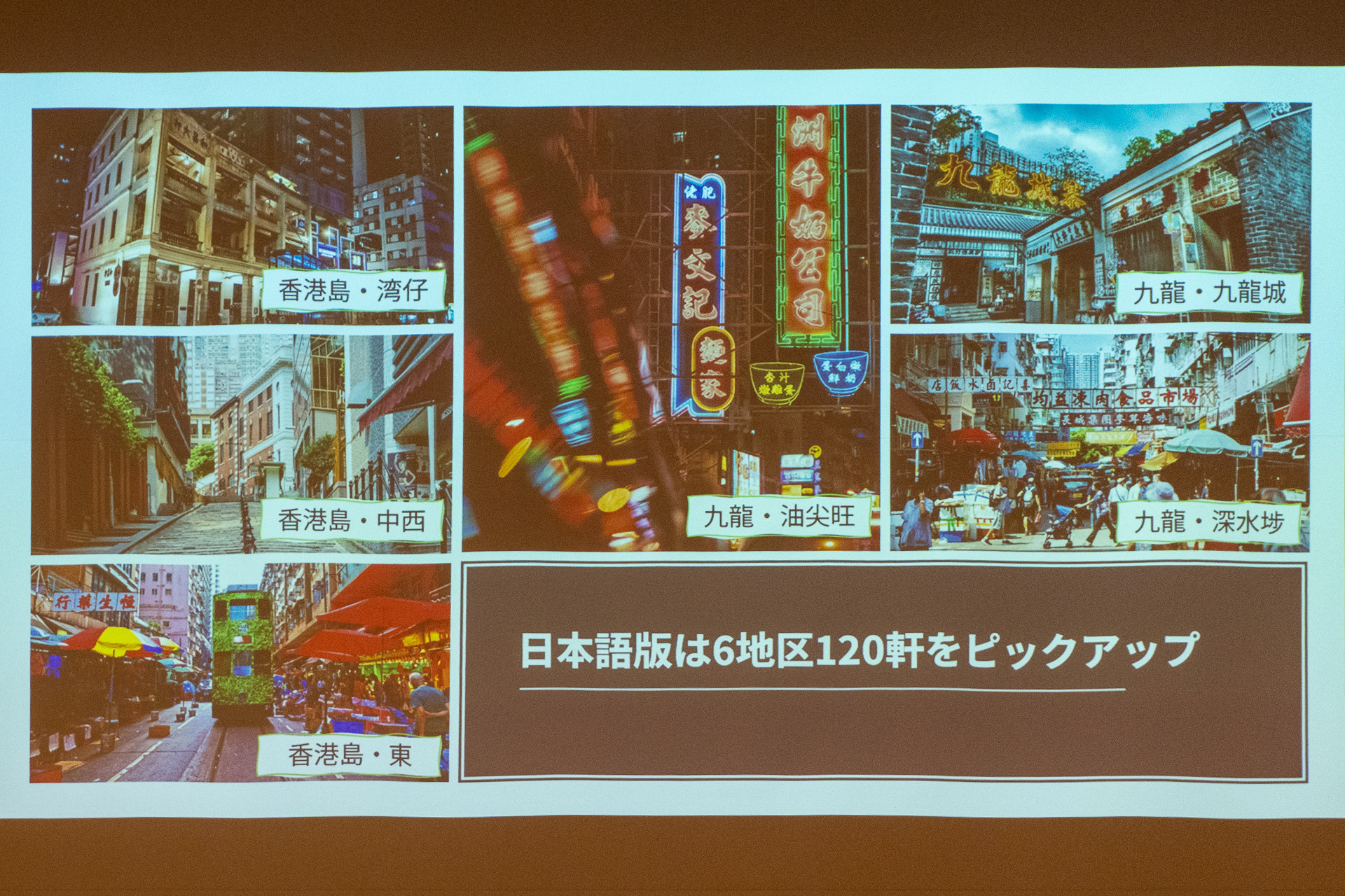 日本語版は6地区から120軒を厳選。もちろん日本語訳で掲載している