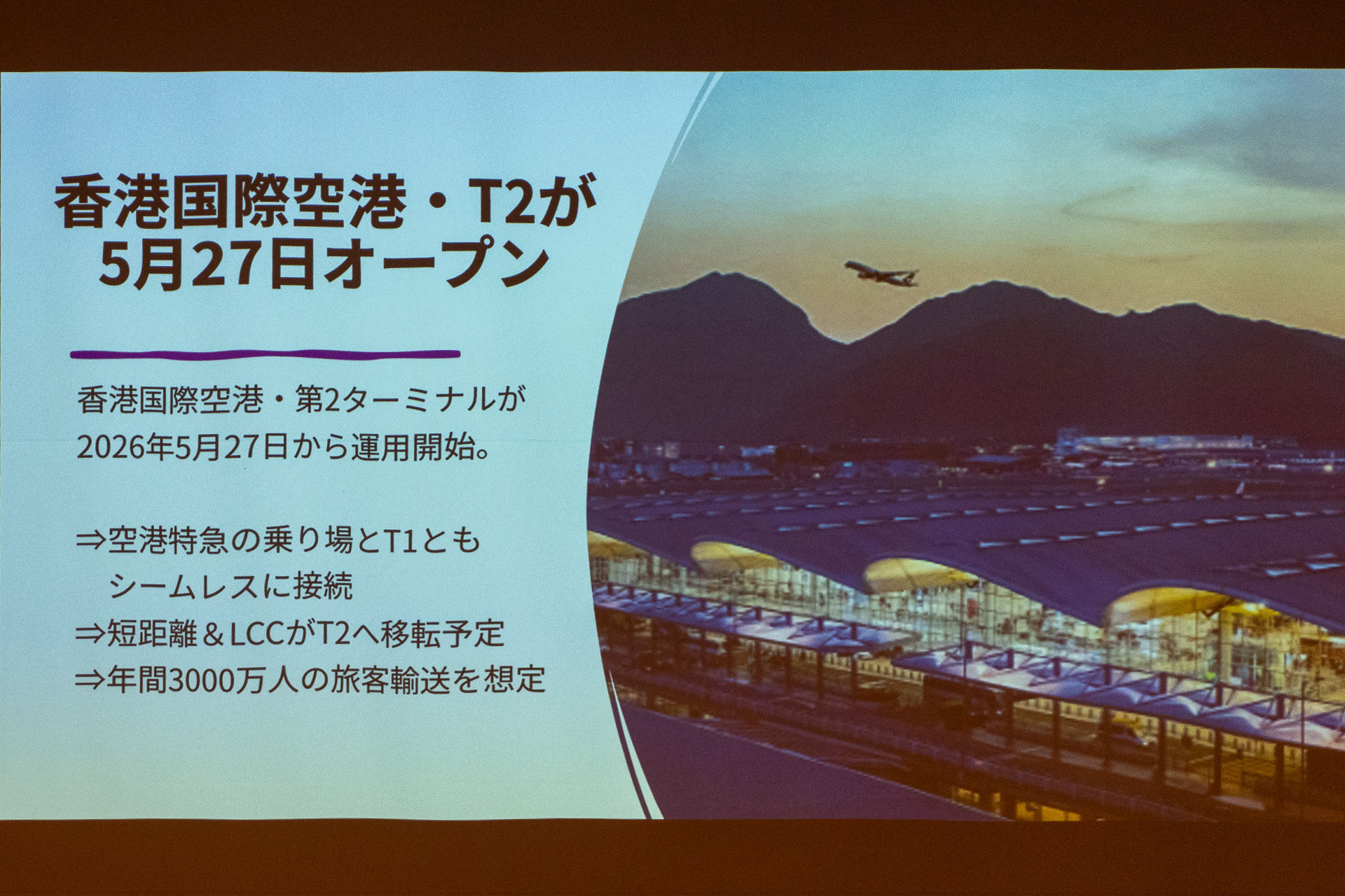 香港国際空港の第2ターミナルが5月27日開業を発表。2タミへは短距離線とLCCが移転予定