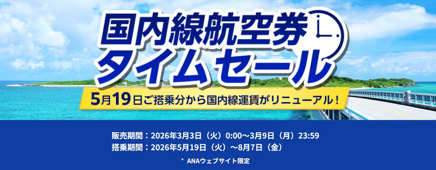 ANAが5月～8月搭乗分の国内線航空券タイムセールを実施