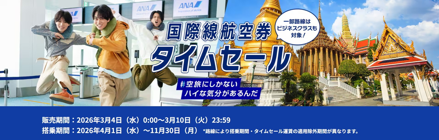 ANAが国際線航空券のタイムセールを実施。対象は11月末搭乗分まで