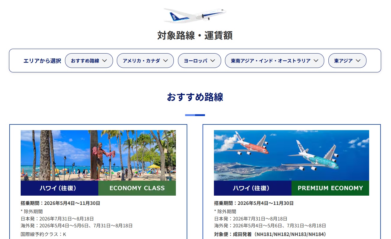 エリア別にセール運賃を確認できる。一部のビジネスクラスもセール対象に