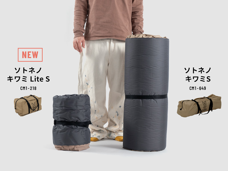 DODが「ソトネノキワミ Lite」を発売。従来モデルより約30％コンパクトに