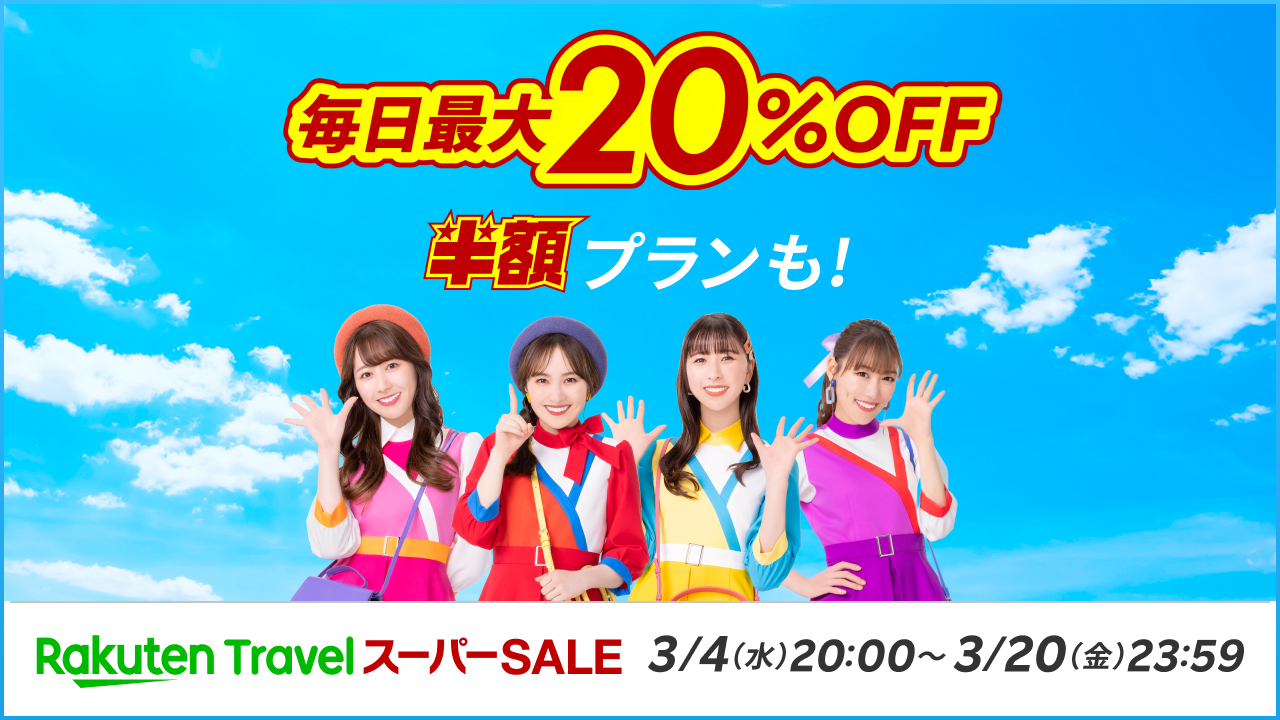 「楽天トラベル スーパーSALE」3月4日20時スタート