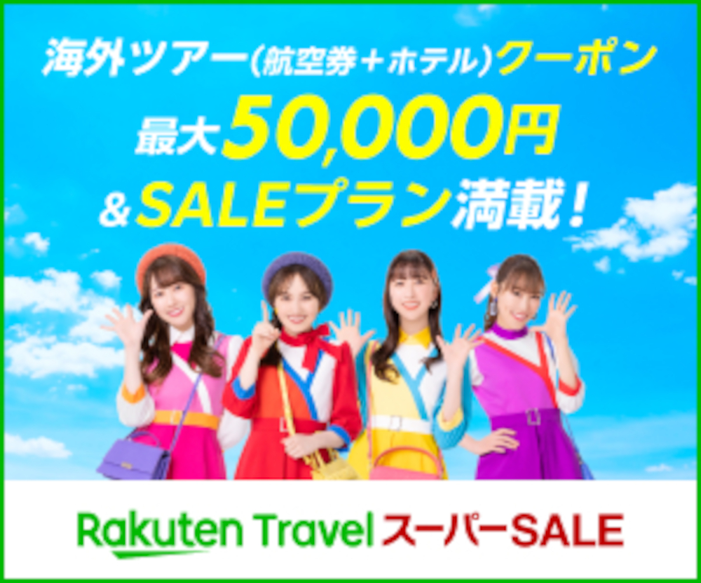 海外ツアー（航空券＋宿泊）で使える最大5万円引きクーポン