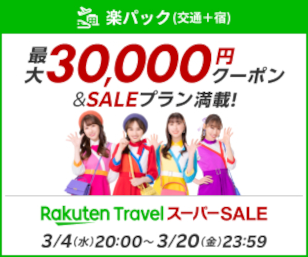 楽パック（交通＋宿）で使える最大3万円引きクーポン