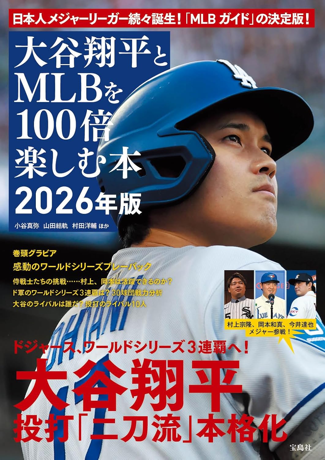 宝島社から「大谷翔平とMLBを100倍楽しむ本 2026年版」が発売