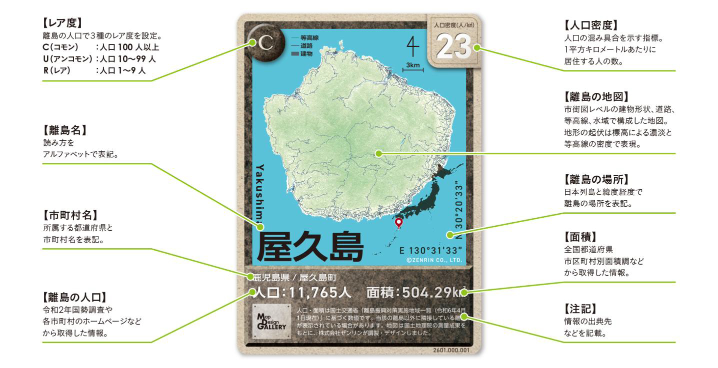 表面には島名や地図、人口、面積などの基本情報をはじめ、島内の道路や家屋の形状もゼンリン地図情報をもとにデザイン
