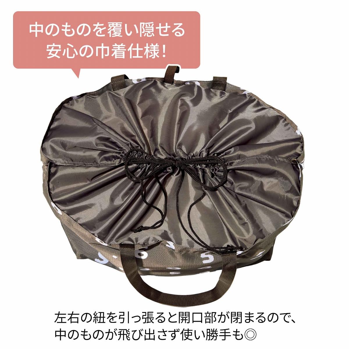 巾着仕様で、バッグの中身を覆い隠せる