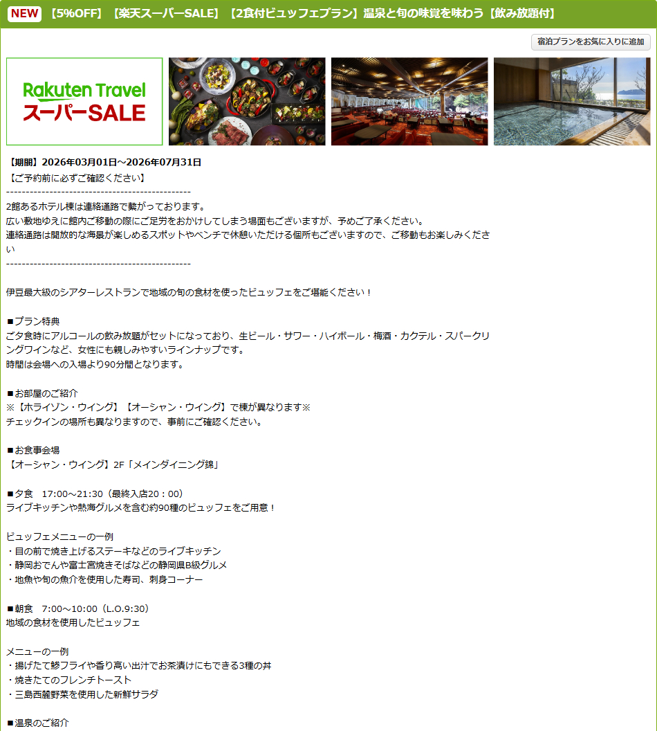 ホテルニューアカオのスーパーSALEプラン