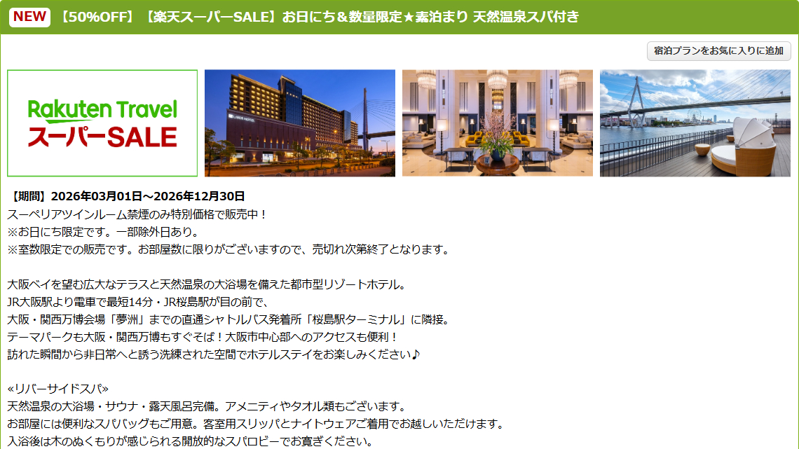 リーベルホテル大阪のスーパーSALEプラン