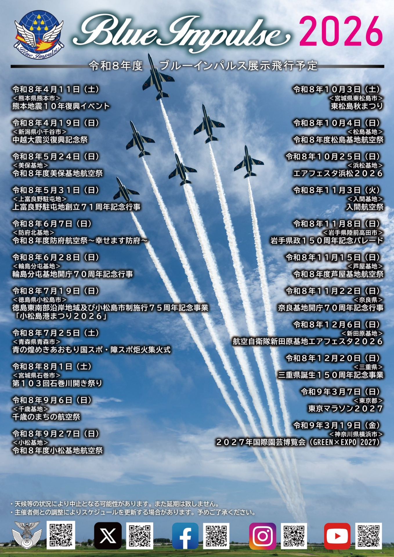 令和8年度 ブルーインパルス展示飛行予定 ※画像を開いてからクリックで拡大