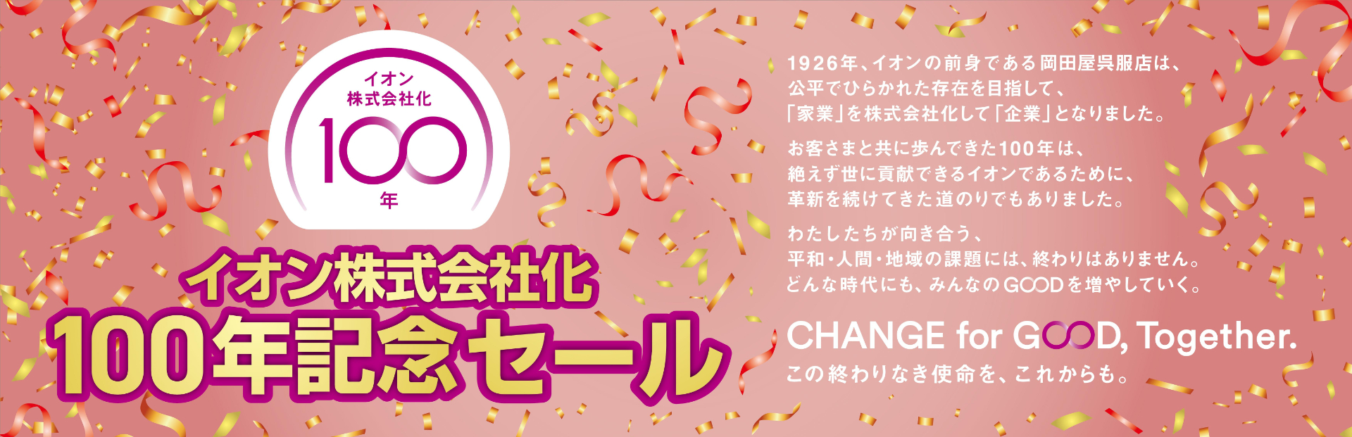 「イオン株式会社化100年記念セール」3月6日から