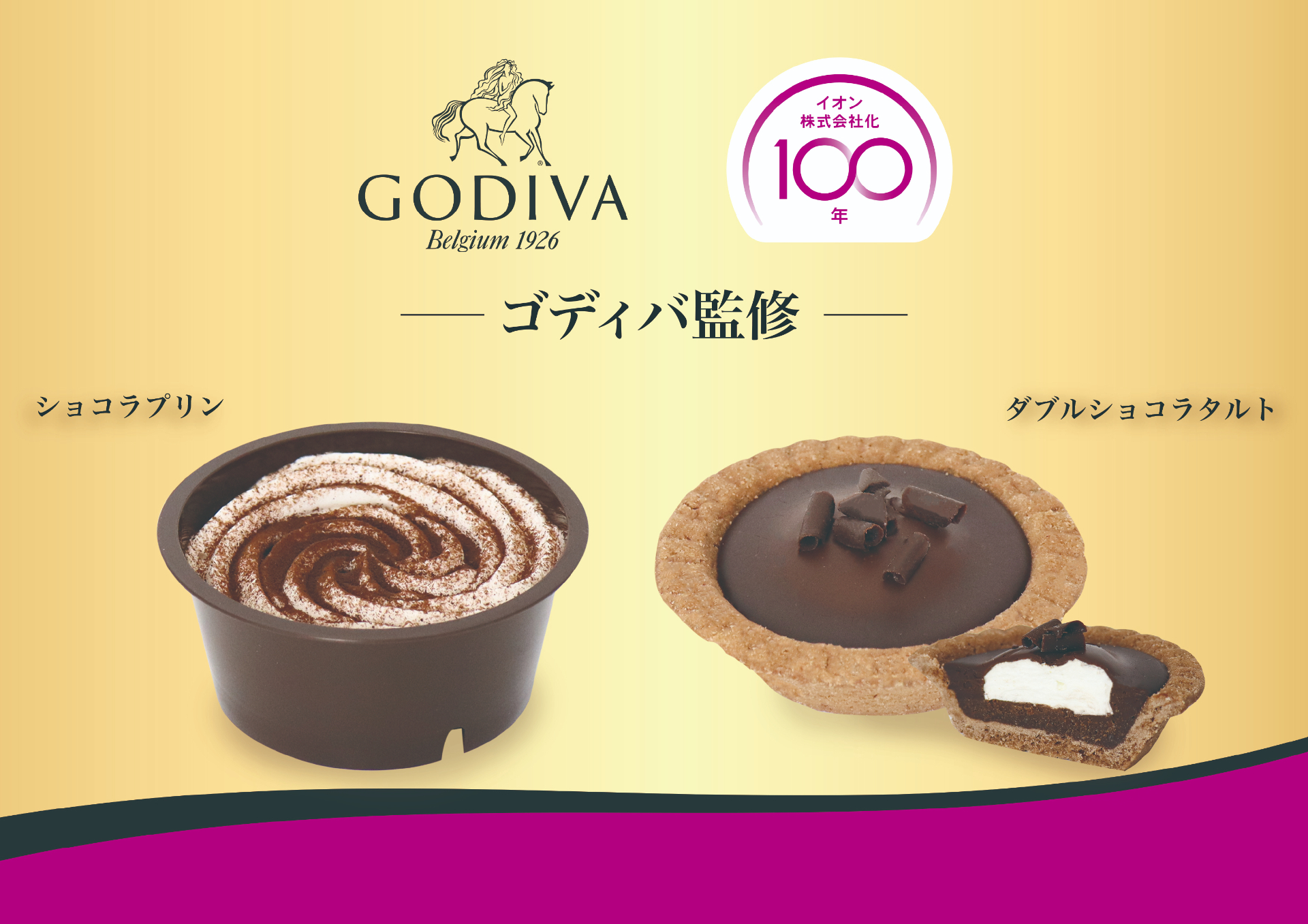 同じく100周年のゴディバ監修ショコラプリン（321.84円）、ダブルショコラタルト（300.24円）