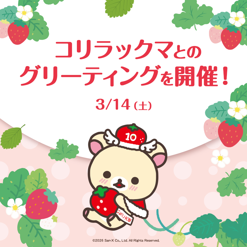 佐野、“とちぎのいちご大使”コリラックマのグリーティング（3月14日）、栃木県産いちごのグルメ「とちぎいちごフェア」（3月31日まで）
