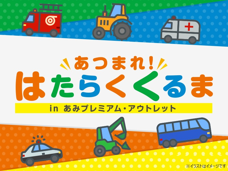 あみ、車両展示や記念撮影が楽しめる「あつまれ！はたらくくるま」（3月20日）