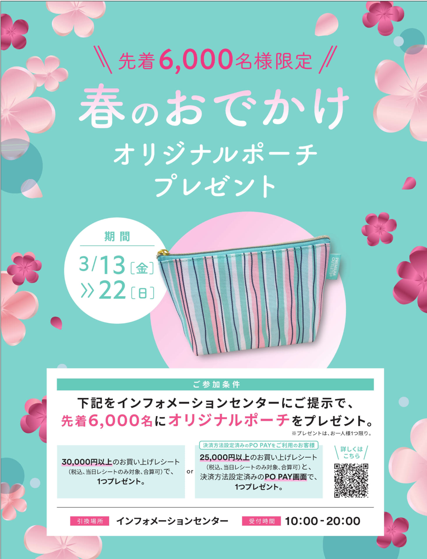 酒々井、2万5000円以上の買い物レシート提示で「オリジナルポーチ」を先着プレゼント（3月13日～22日）