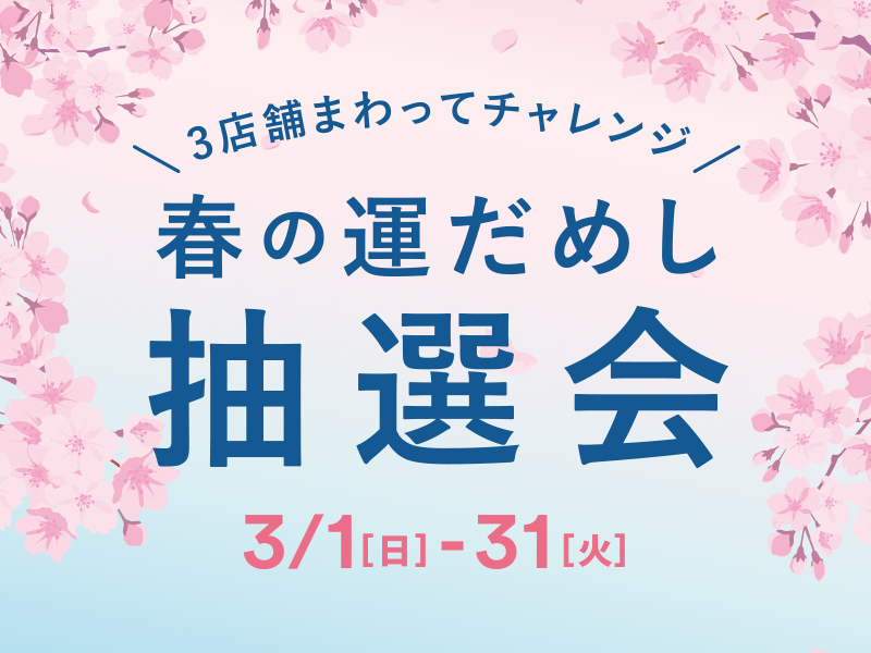 りんくう、「3店舗まわってチャレンジ！春の運だめし抽選会」（3月31日まで）
