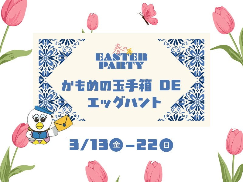 仙台泉、さいとう製菓「かもめの玉子」とコラボしたエッグハントイベント（3月13日～22日）