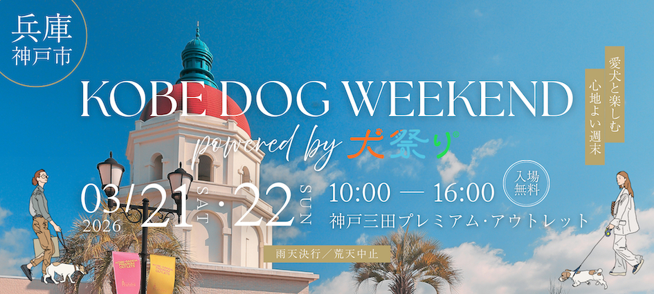神戸三田、愛犬と一緒に楽しめるドッグイベント「Kobe Dog Weekend powered by 犬祭り」（3月21日～22日）