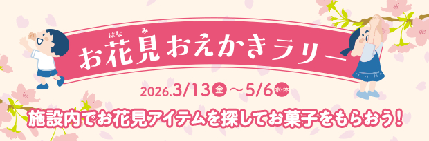 土岐、「お花見おえかきラリー」（3月13日～5月6日）や海の生き物とふれあえる「あそべ～る水族館」（3月14日～15日）